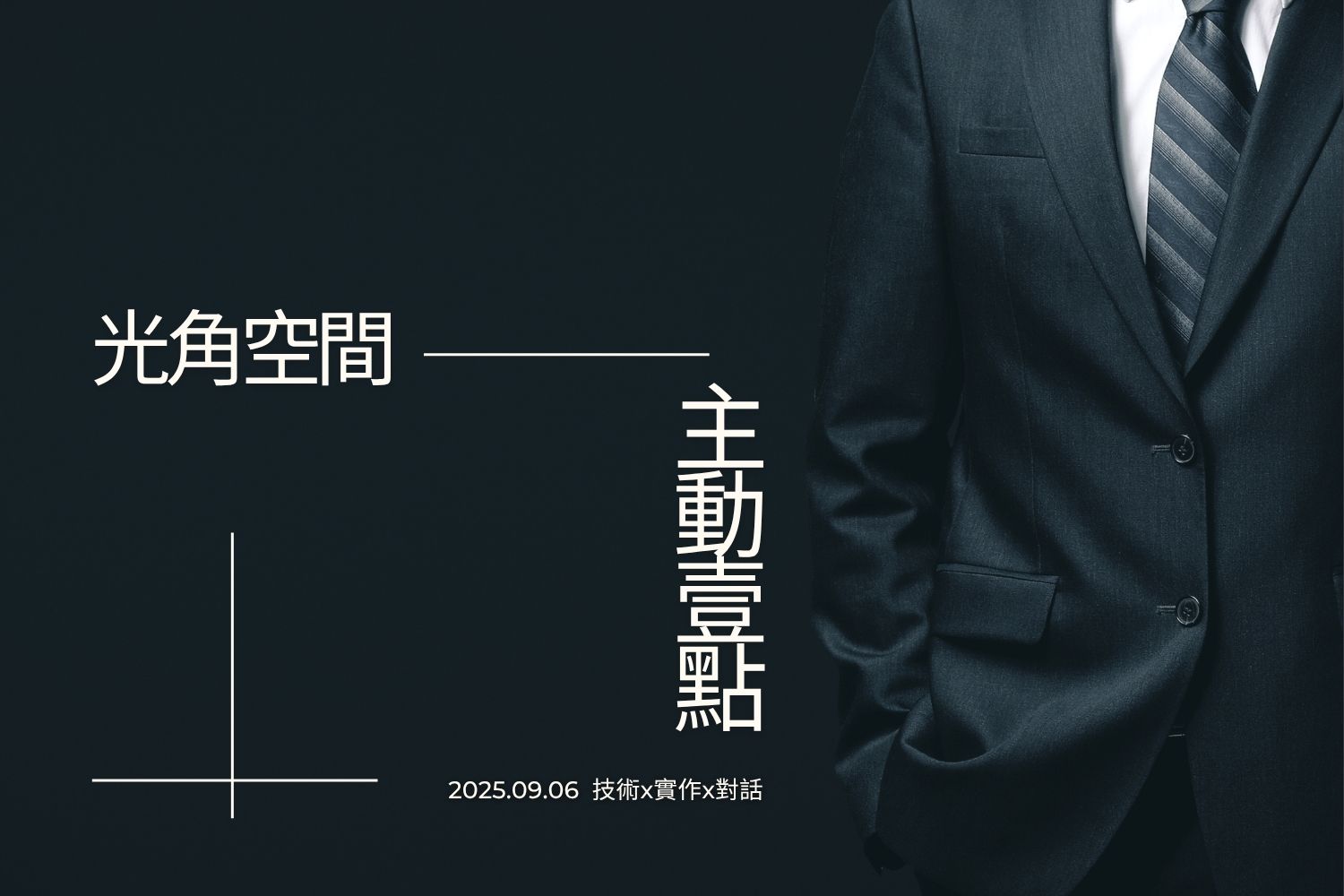 Limer|主Dom壹點|技術 × 實作 × 對話