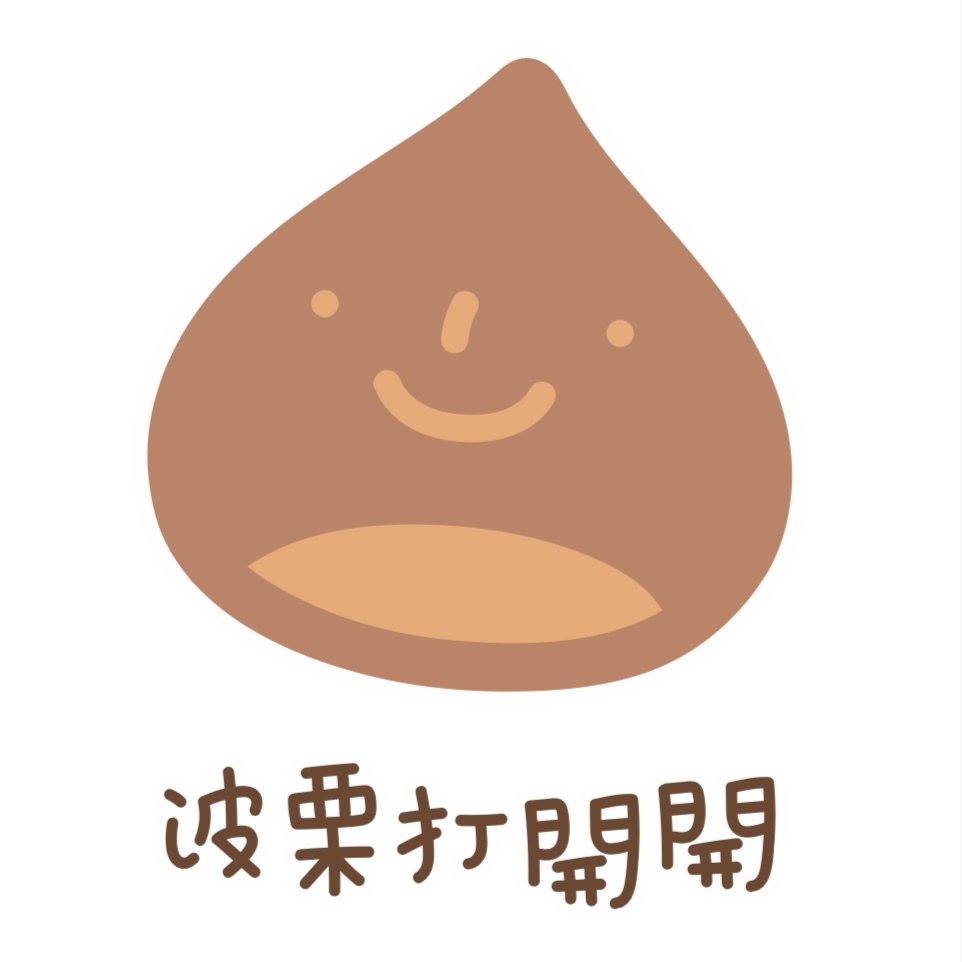 波栗打開開