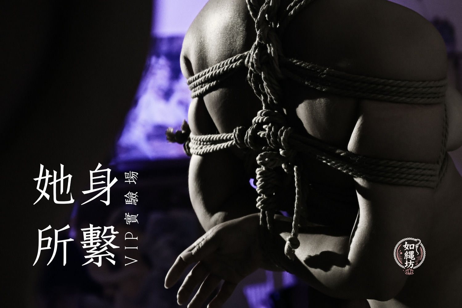 如繩坊《她身所繫》繩縛女體速寫VIP場