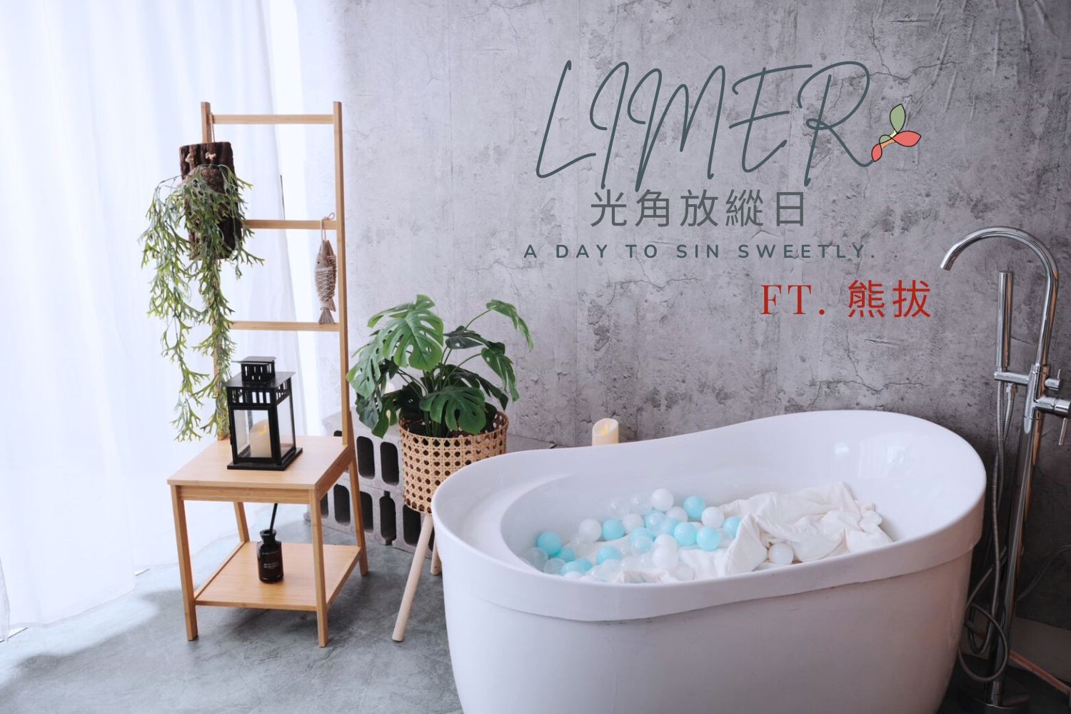 Limer|放縱日一不設限的夜晚 Ft.熊拔
