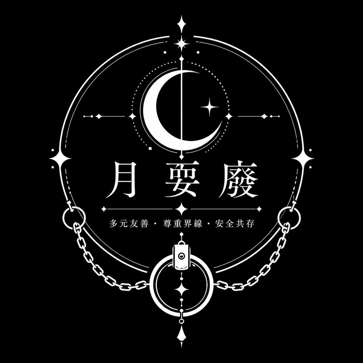 月,耍廢