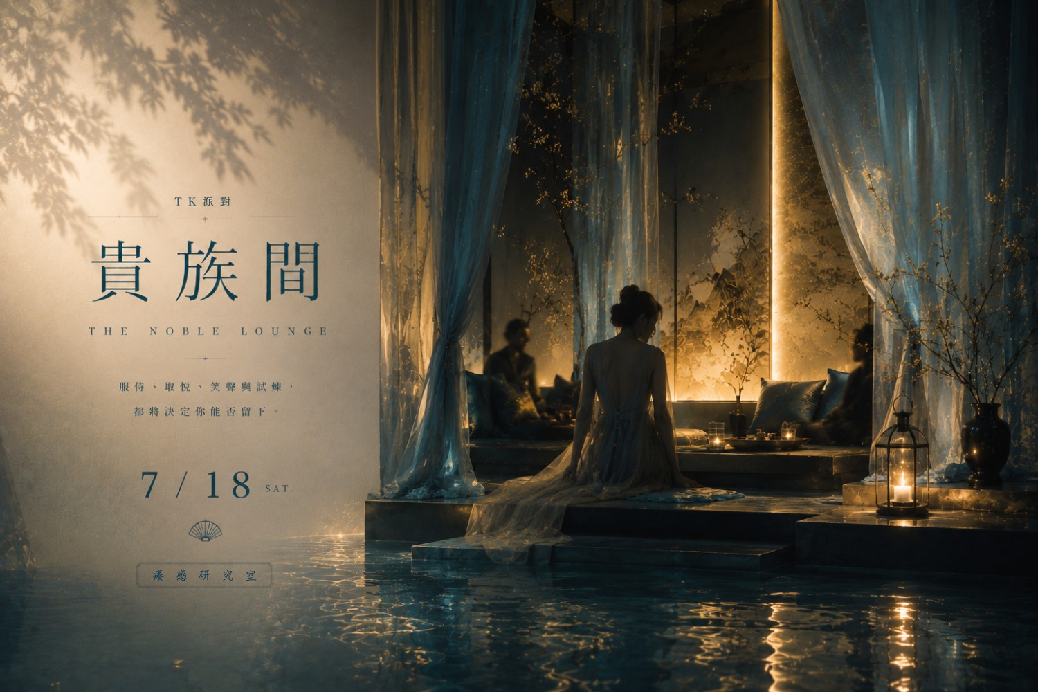 貴族間 — The Noble Lounge TK Party