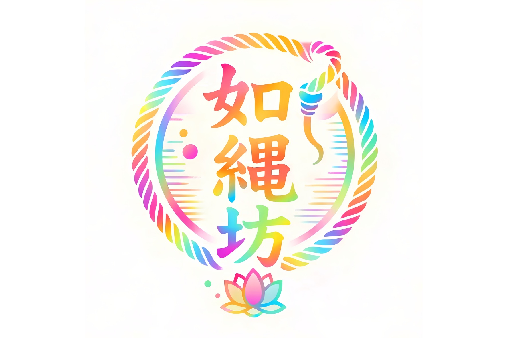 如繩坊