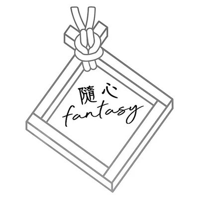 隨心部屋 